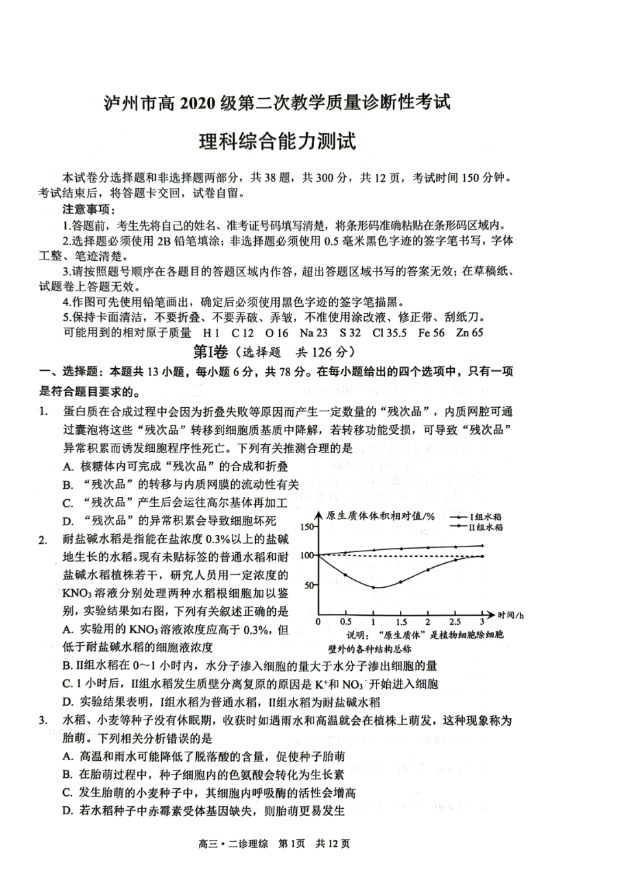 四川省泸州市2023届高三下学期第二次教学质量诊断性考试理科综合试卷及答案.pdf_第1页