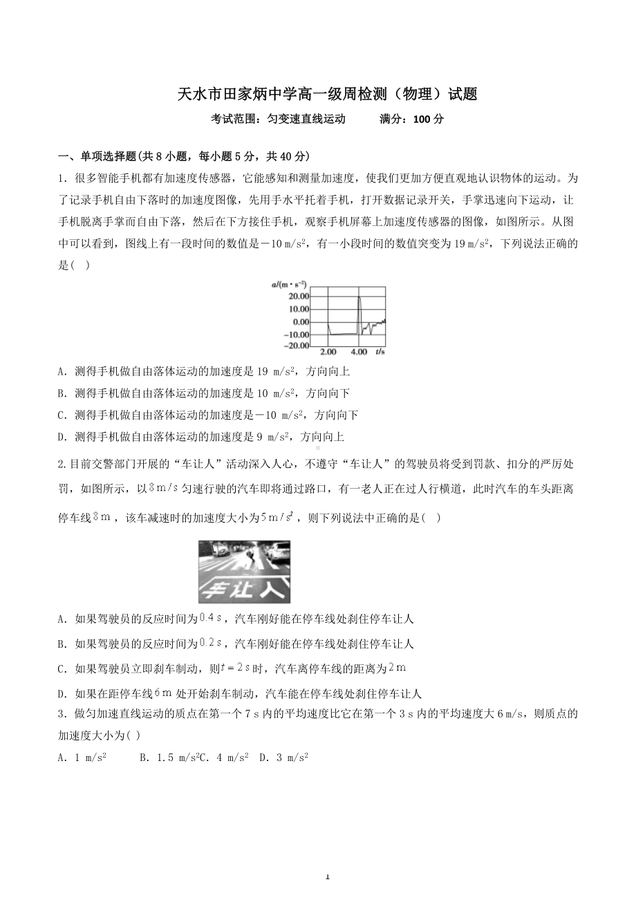 甘肃省天水市田家炳中学2022-2023学年高一上学期周检测物理试卷.docx_第1页