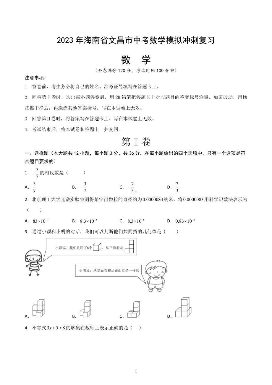 2023年海南省文昌市中考数学模拟冲刺复习试卷.docx_第1页