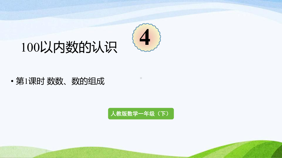 2022-2023人教版数学一年级下册《第1课时数数、数的组成》.pptx_第1页