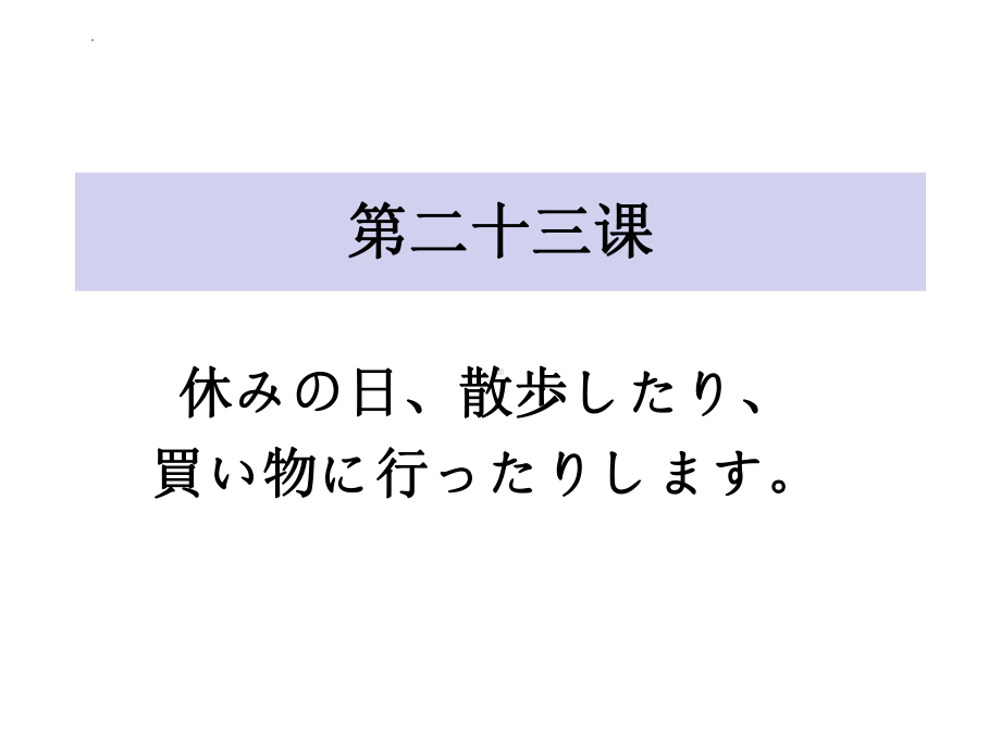 第23课 休みの 日 散歩したり 買い物に 行ったり しますppt课件-2023新标准初级《高中日语》上册.pptx_第1页
