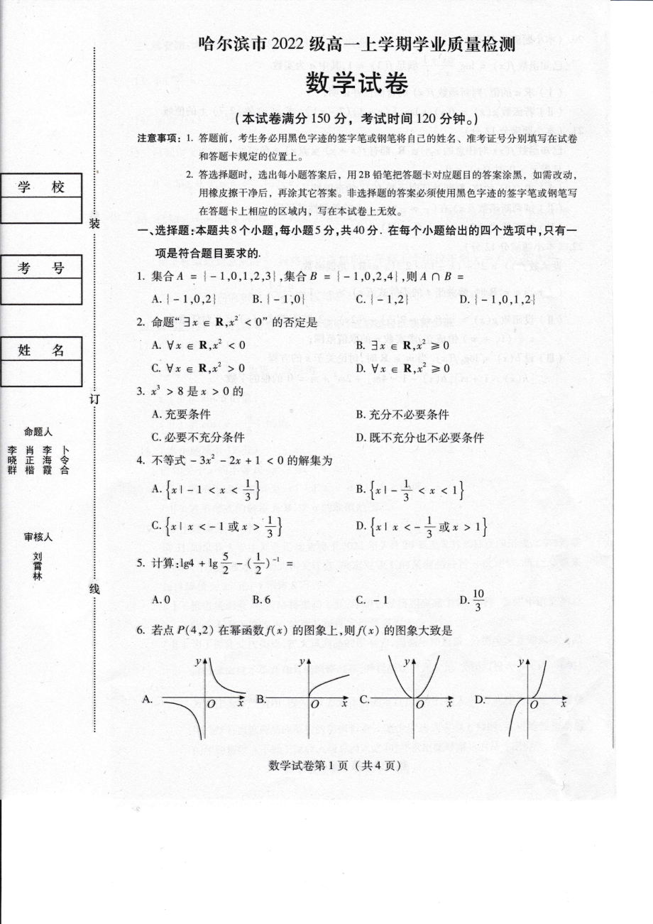 黑龙江省哈尔滨市2022-2023学年高一上学期期末学业质量检测数学试卷 - 副本.pdf_第1页