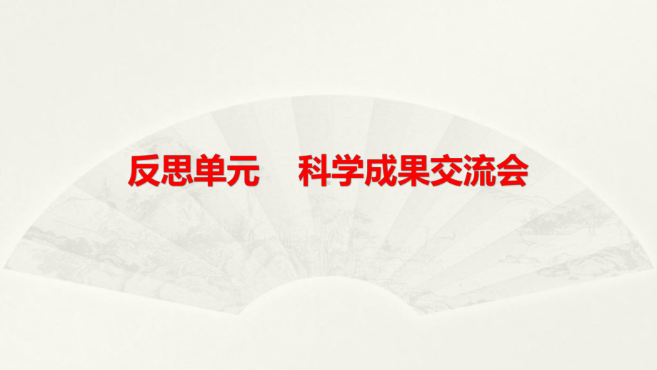 小学科学大象版六年级下册反思单元《科学成果交流会》课件2（2023春）.pptx_第1页