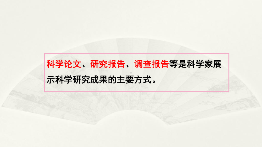 小学科学大象版六年级下册反思单元《科学成果交流会》课件2（2023春）.pptx_第3页