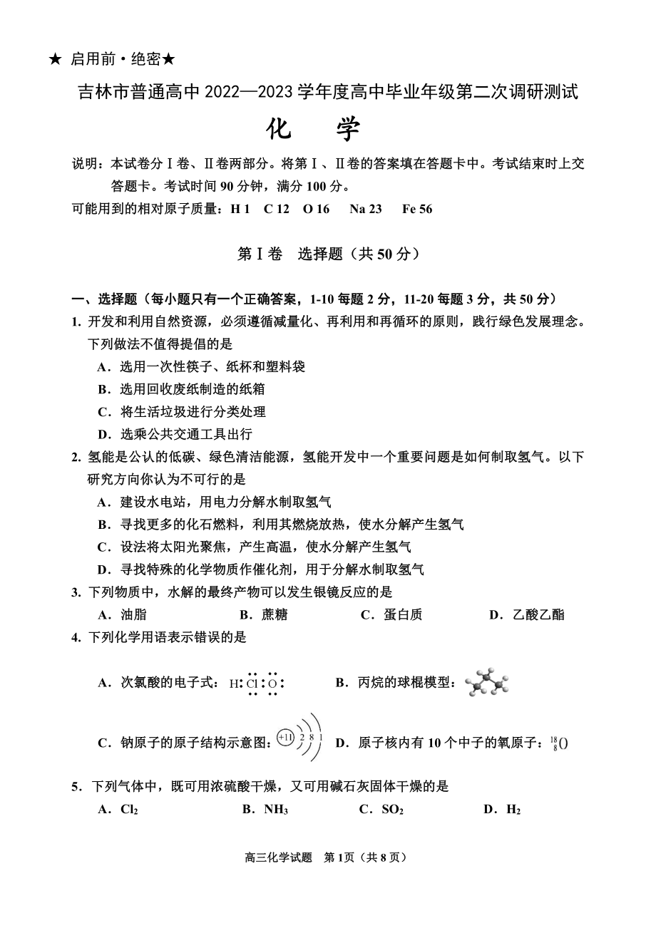 吉林省吉林市2023届高三下学期2月第二次调研测试化学试卷及答案.pdf_第1页