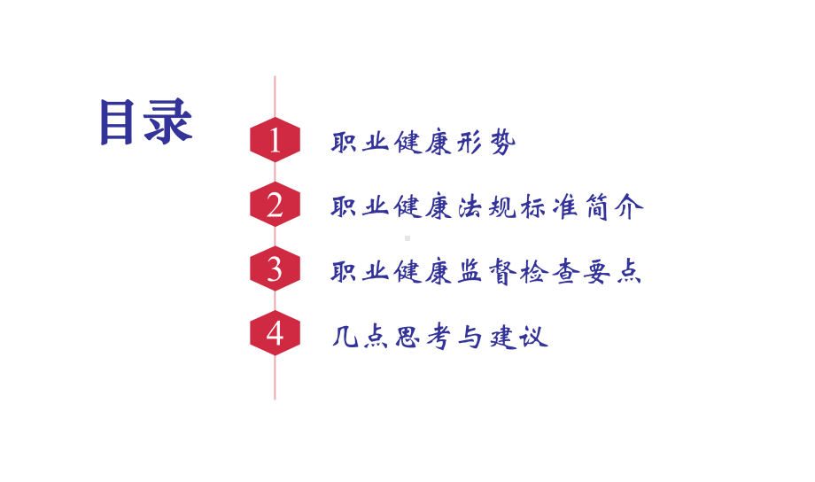 职业健康监管形势分析（53页）.pptx_第2页