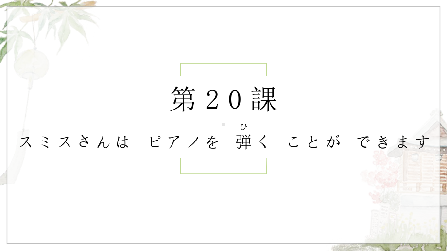 第20课 スミスさんは ピアノを 弾くことが できますppt课件-2023新标准初级《高中日语》上册.pptx_第1页