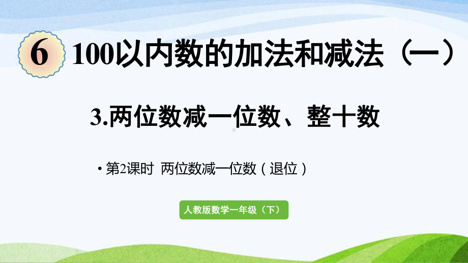 2022-2023人教版数学一年级下册《第2课时两位数减一位数（退位）的计算方法》.pptx_第1页