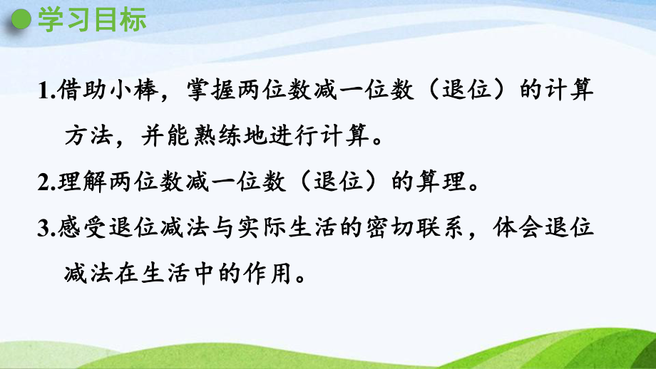 2022-2023人教版数学一年级下册《第2课时两位数减一位数（退位）的计算方法》.pptx_第2页