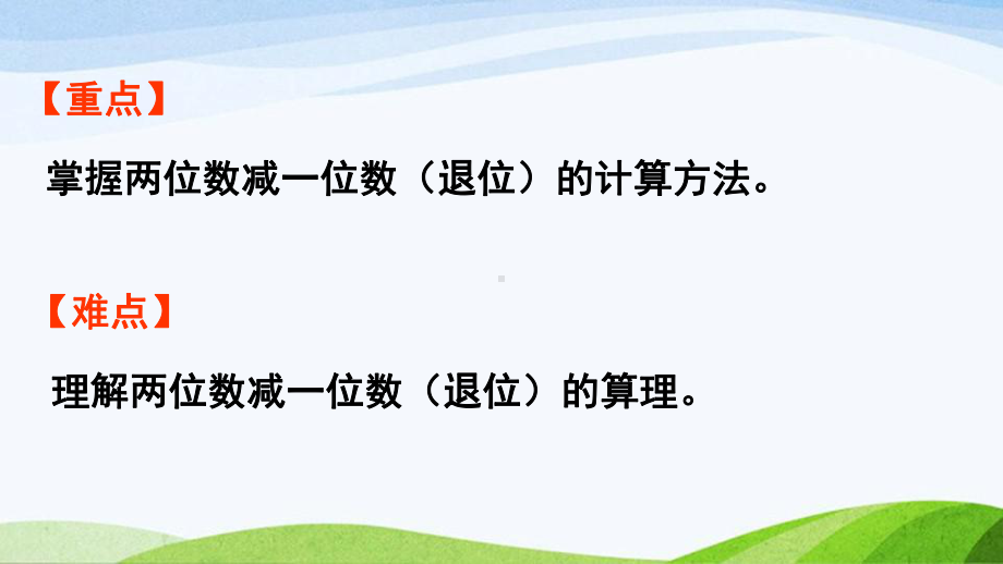 2022-2023人教版数学一年级下册《第2课时两位数减一位数（退位）的计算方法》.pptx_第3页