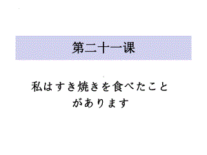 第21课 わたしは すき焼きを 食べた ことが ありますppt课件(3)-2023新标准初级《高中日语》上册.pptx