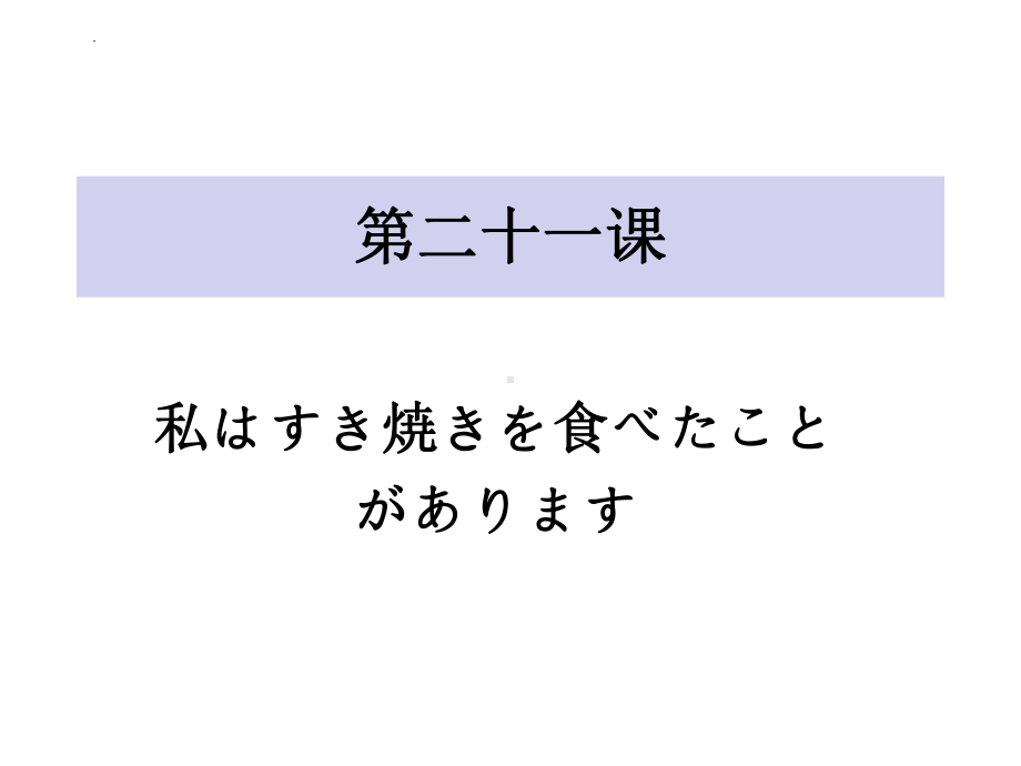 第21课 わたしは すき焼きを 食べた ことが ありますppt课件(3)-2023新标准初级《高中日语》上册.pptx_第1页