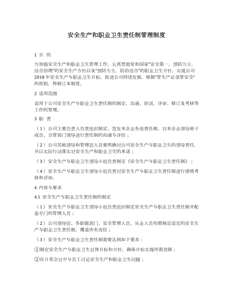 安全生产和职业卫生责任制管理制度（6页）.docx_第1页