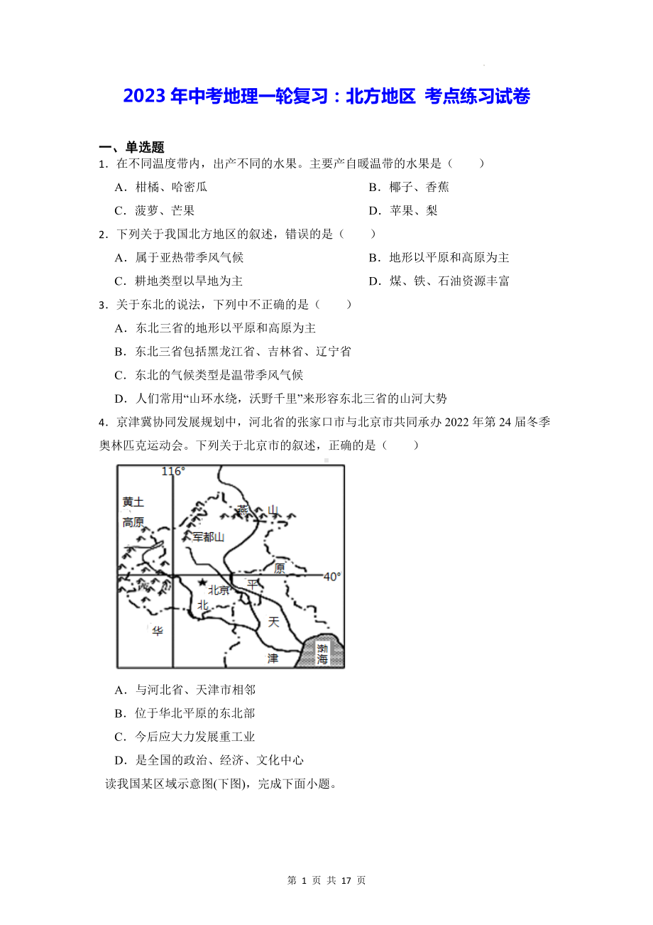 2023年中考地理一轮复习：北方地区 考点练习试卷（含答案解析）.docx_第1页