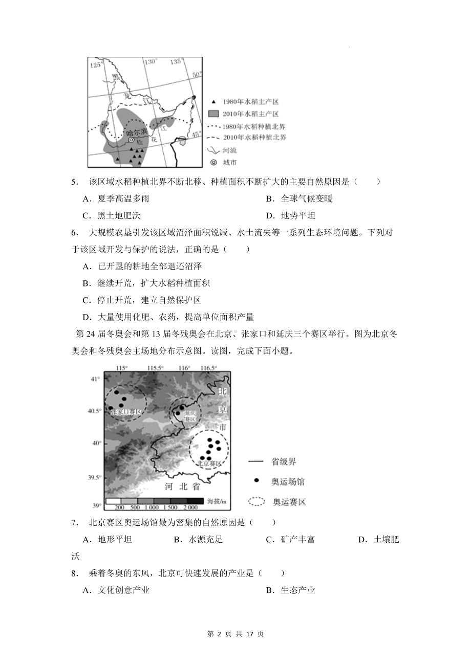 2023年中考地理一轮复习：北方地区 考点练习试卷（含答案解析）.docx_第2页