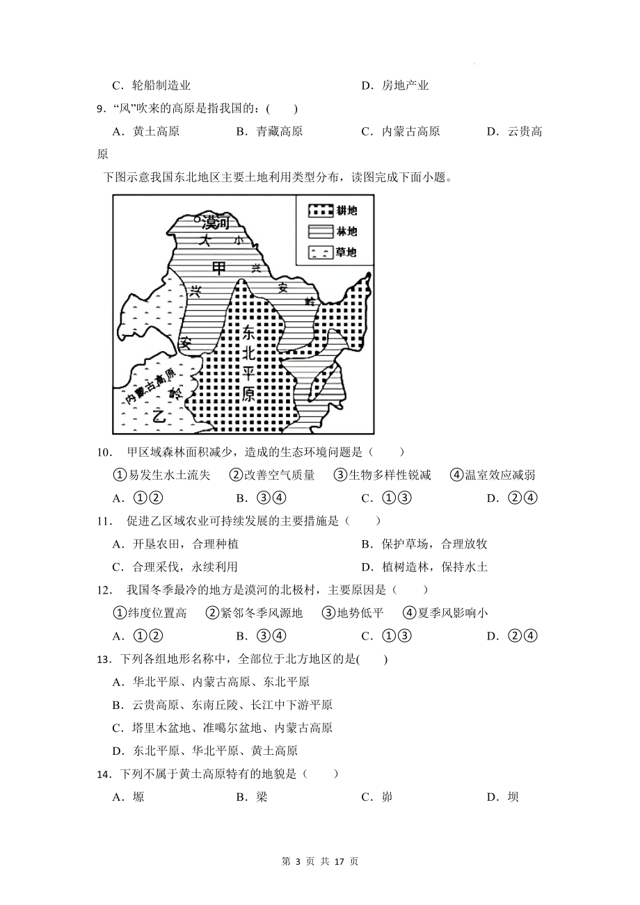 2023年中考地理一轮复习：北方地区 考点练习试卷（含答案解析）.docx_第3页