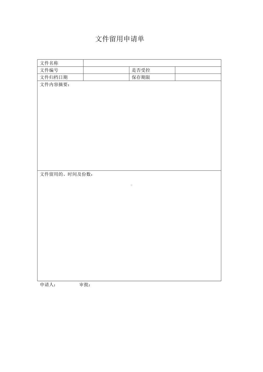 文件留用申请单.doc_第1页