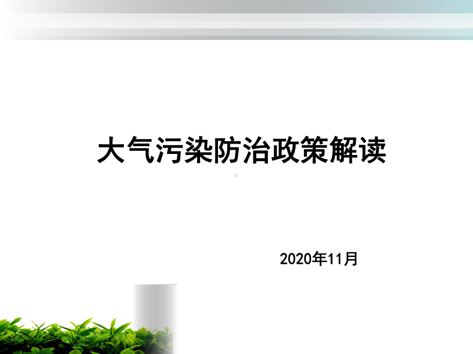 煤化工产业转型升级中环保政策解读.pptx_第1页