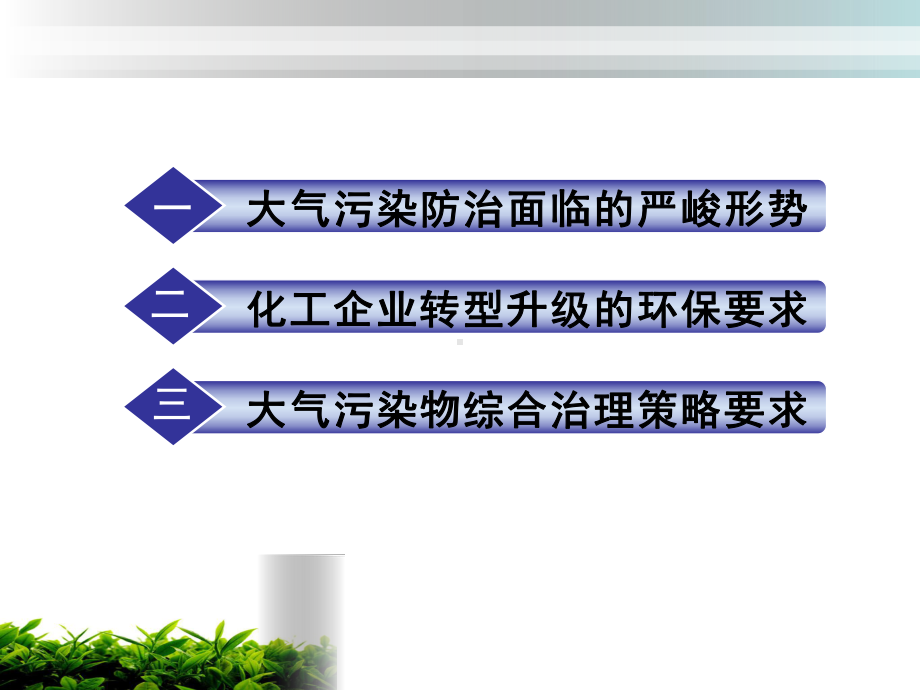 煤化工产业转型升级中环保政策解读.pptx_第2页