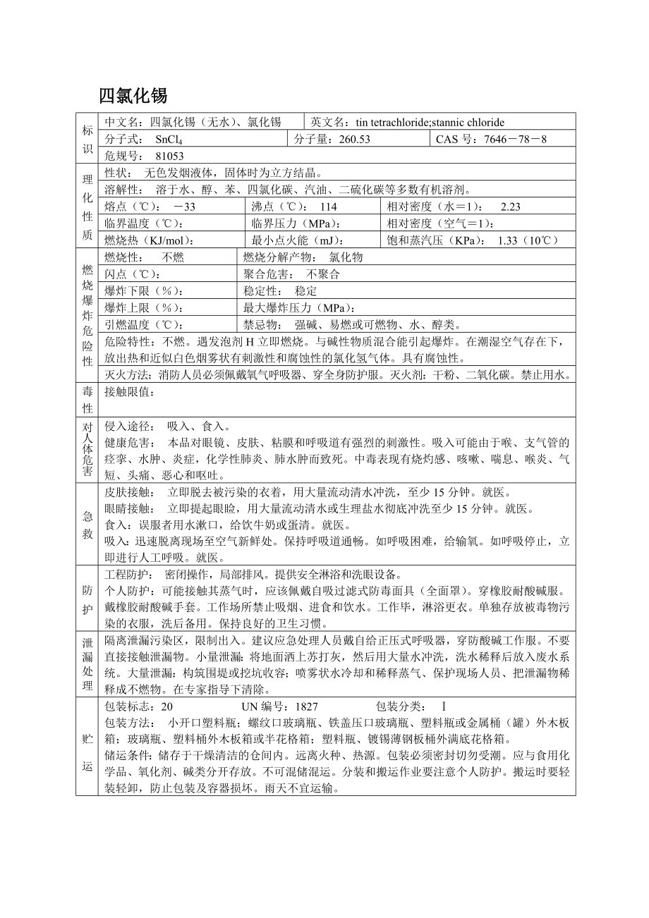 危险化学品安全技术说明书之四氯化锡.docx_第1页