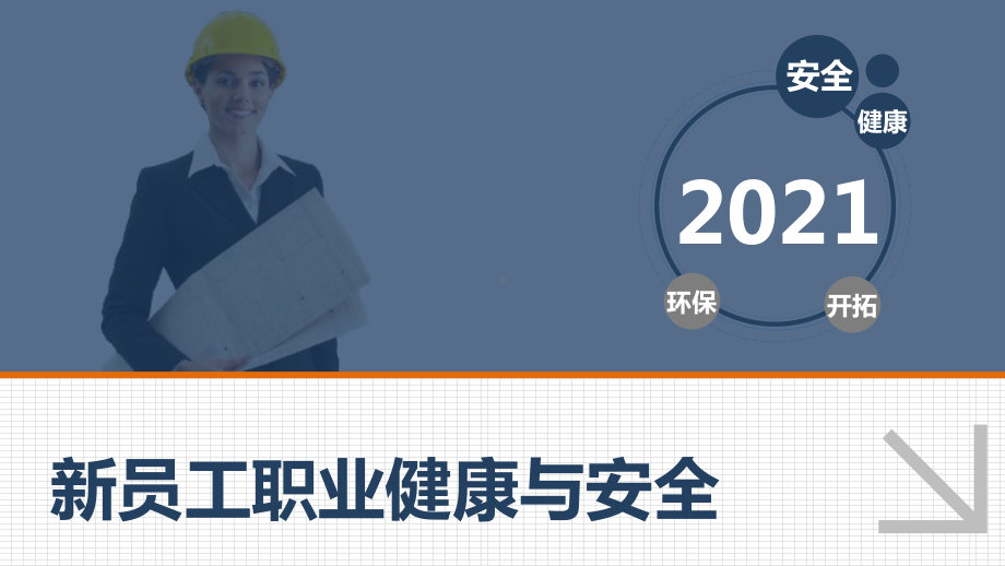 2021新员工职业健康与安全培训（64页）.pptx_第1页