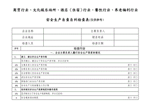 商贸行业、文化娱乐场所、酒店（住宿）行业、餐饮行业、养老福利行业安全生产自查自纠检查表（仅供参考）.doc