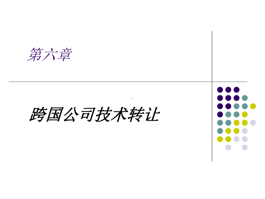 《跨国公司经营与管理》课件第六章 跨国公司技术转让.ppt_第1页