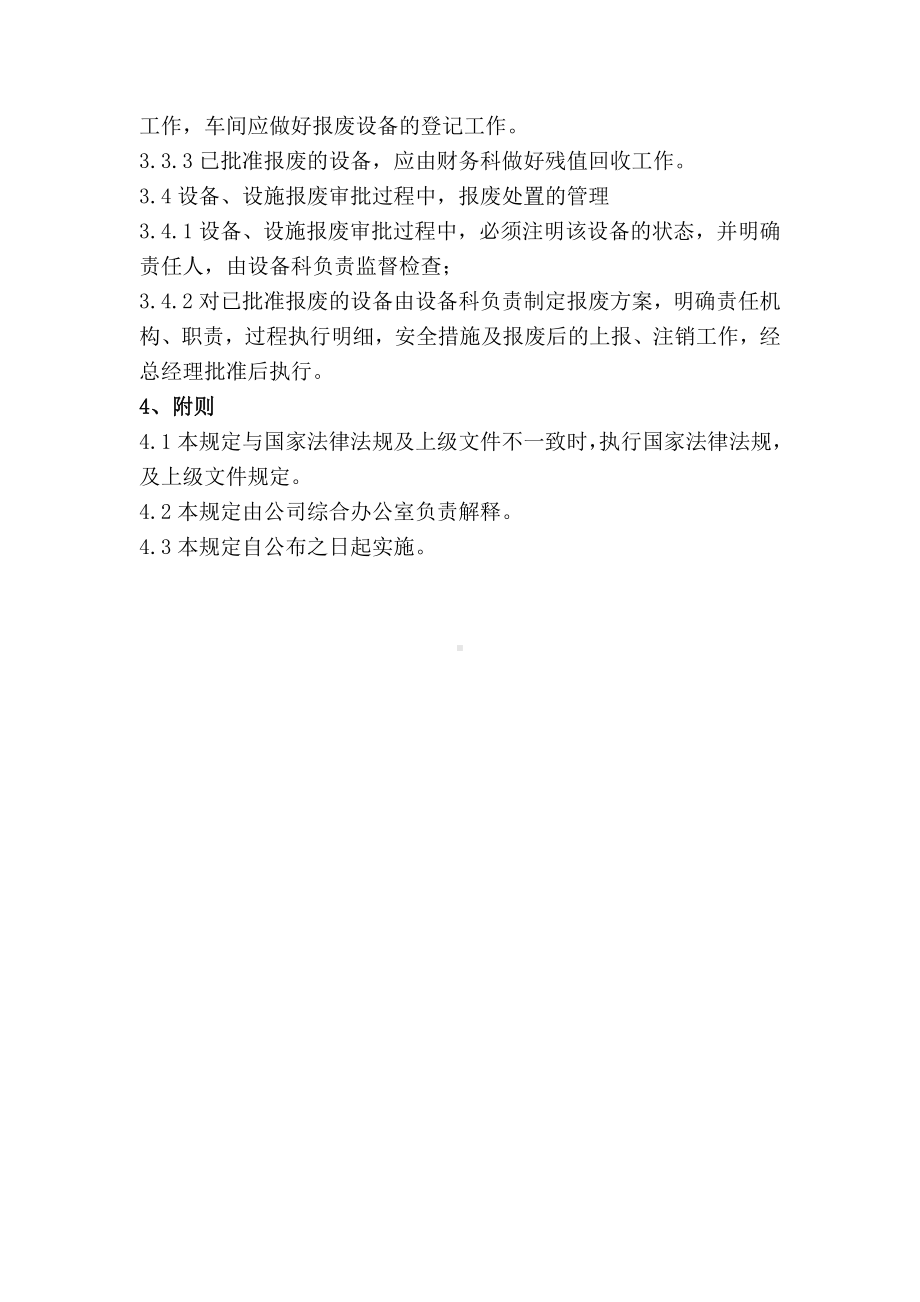 设备设施报废管理制度.doc_第2页