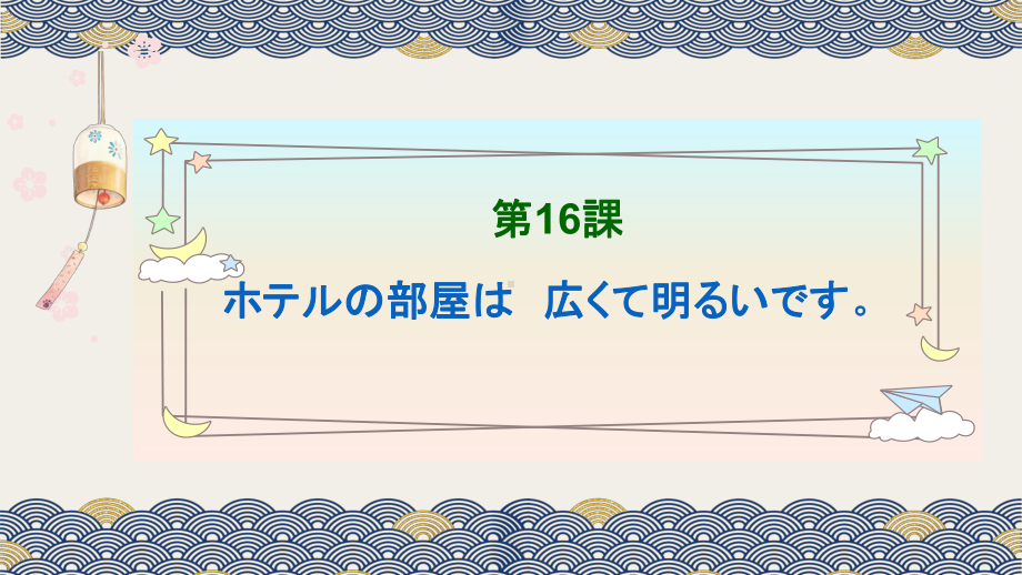 第16课 ホテルの部屋は広くて明るいですppt课件 -2023新标准初级《高中日语》上册.pptx_第1页