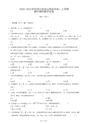 四川省凉山彝族自治州西昌市2020-2021学年高二上学期期中理科数学试卷 - 副本.pdf