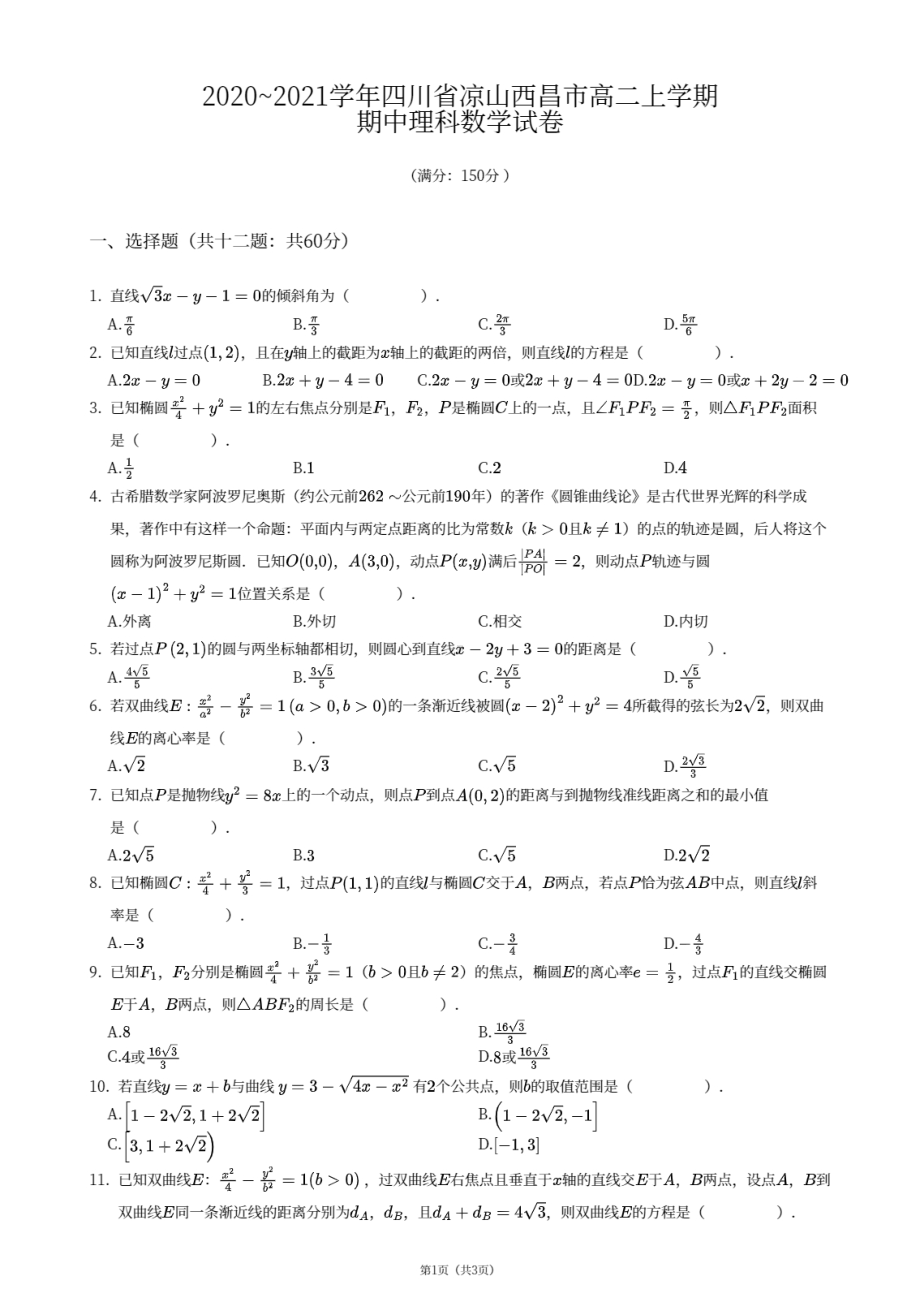 四川省凉山彝族自治州西昌市2020-2021学年高二上学期期中理科数学试卷 - 副本.pdf_第1页