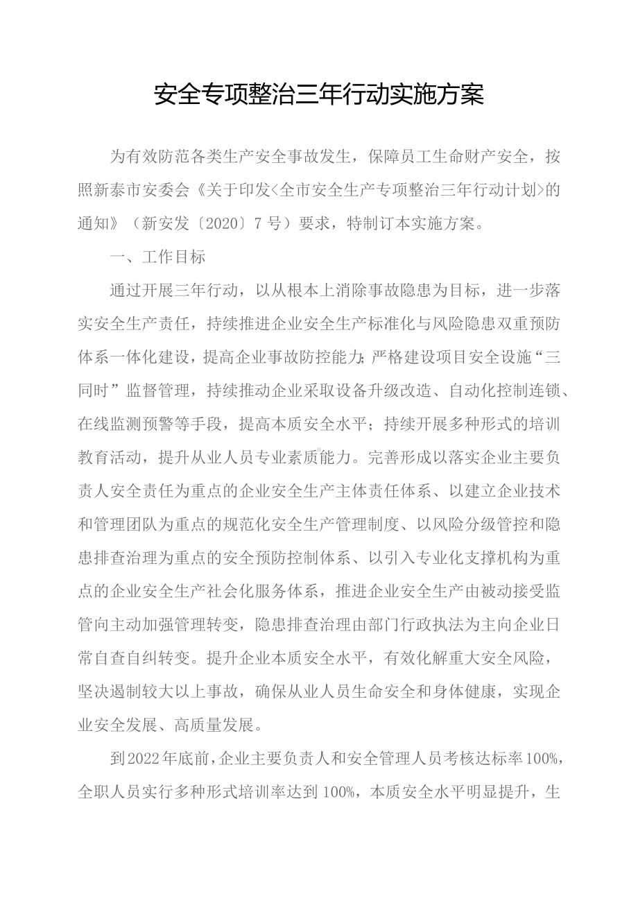 企业安全专项整治三年行动实施方案.docx_第1页