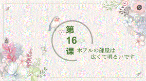 第16课 ホテルの部屋は広くて明るいですppt课件-2023新标准初级《高中日语》上册.pptx