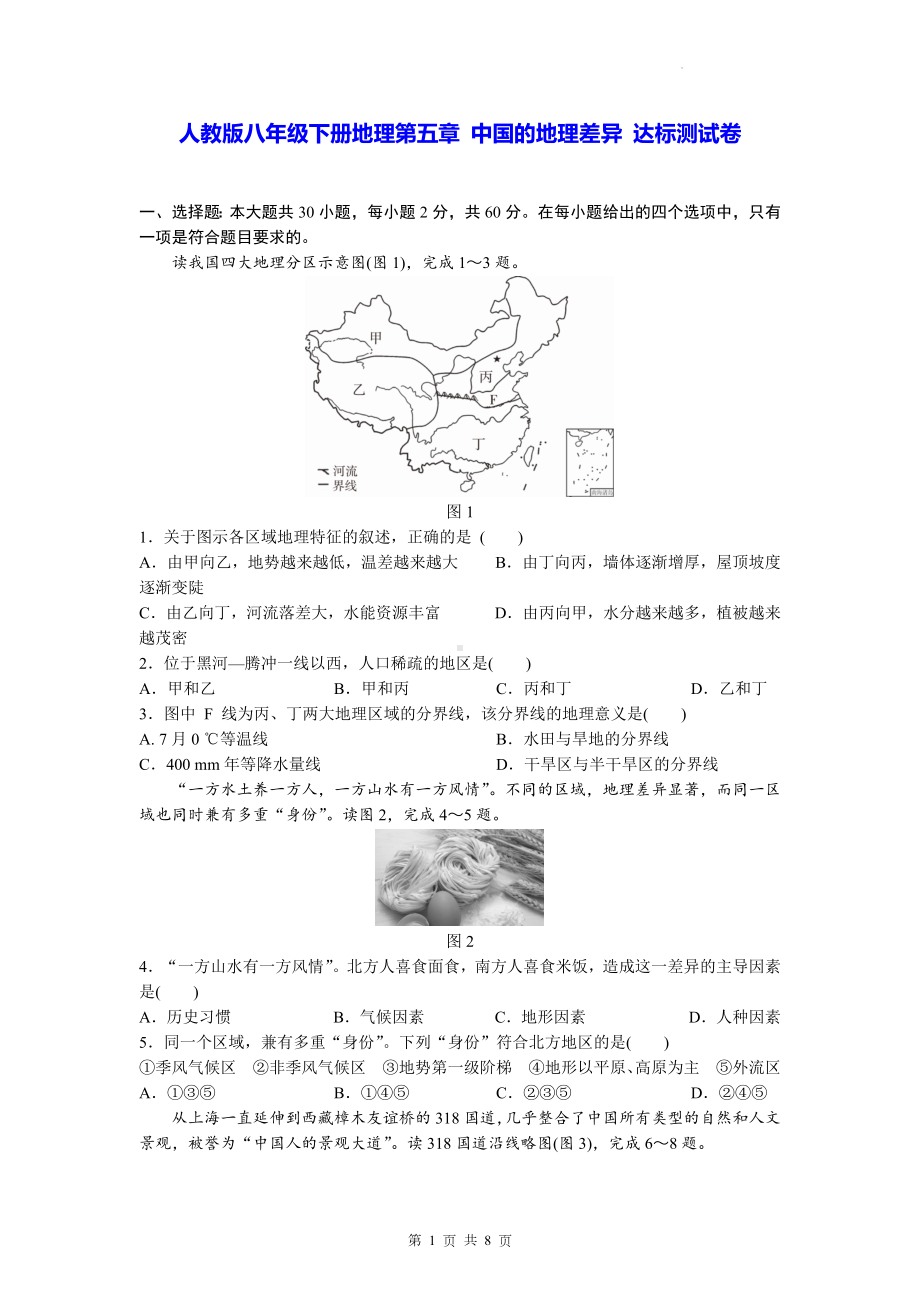 人教版八年级下册地理第五章 中国的地理差异 达标测试卷（Word版含答案）.docx_第1页