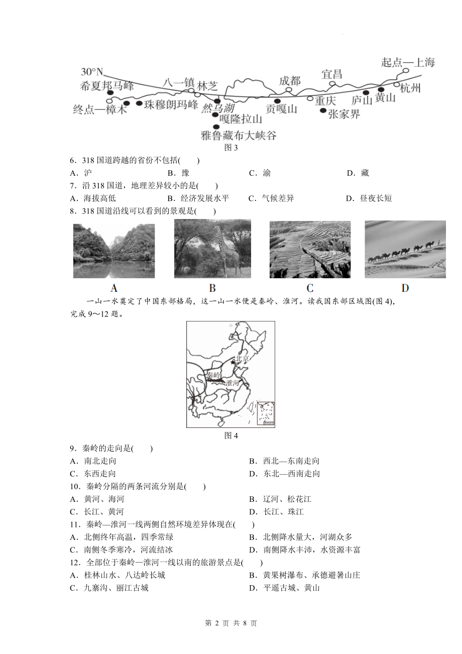 人教版八年级下册地理第五章 中国的地理差异 达标测试卷（Word版含答案）.docx_第2页