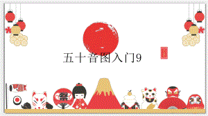 五十音图入门 第9课 ら行 ppt课件-2023新标准初级《高中日语》上册.pptx