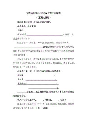 开标会议主持词格式（工程类）.docx