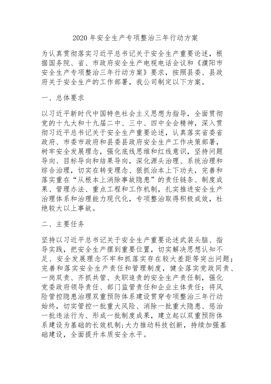 安全生产专项整治三年行动方案.docx_第1页