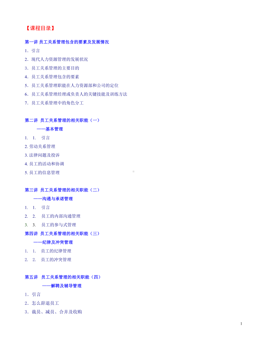 《员工关系管理》培训讲义.doc_第1页