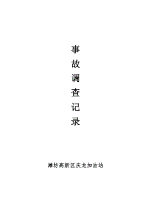 事故调查记录（封皮一份表格打3份）.doc