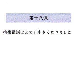 第18课 携帯電話は とても 小さく なりましたppt课件(3)-2023新标准初级《高中日语》上册.pptx
