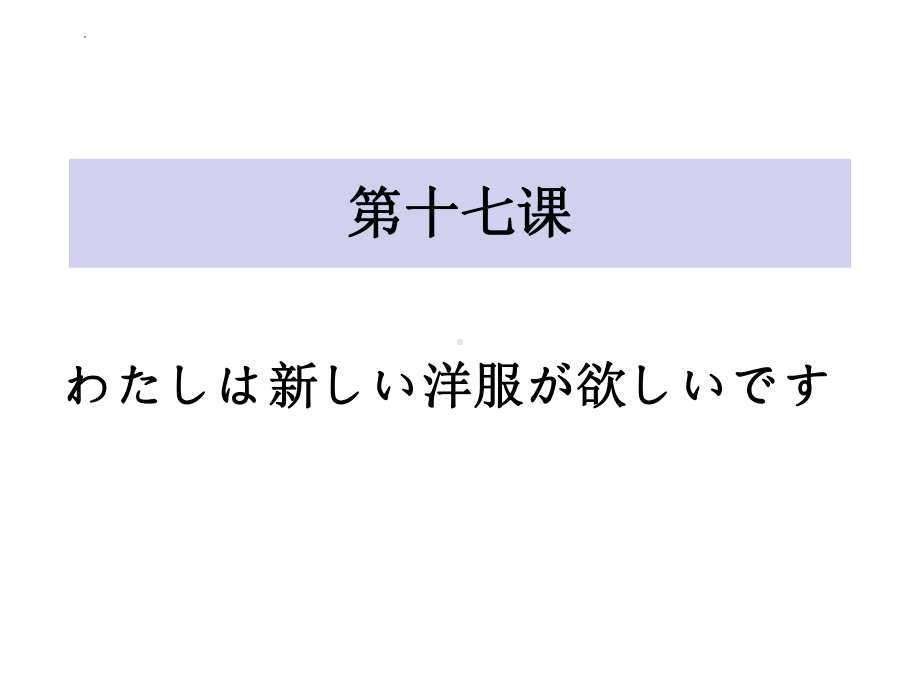 第17课 わたしは 新しい 洋服が 欲しいですppt课件-2023新标准初级《高中日语》上册.pptx_第1页