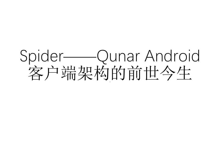 Spider-QunarAndroid客户端架构的前世今生.pptx_第1页