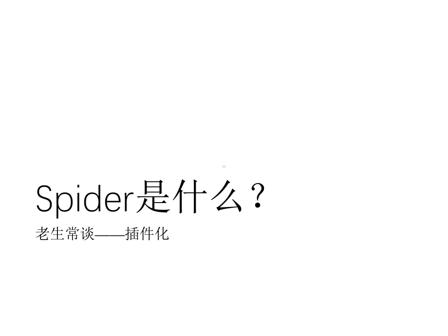 Spider-QunarAndroid客户端架构的前世今生.pptx_第2页