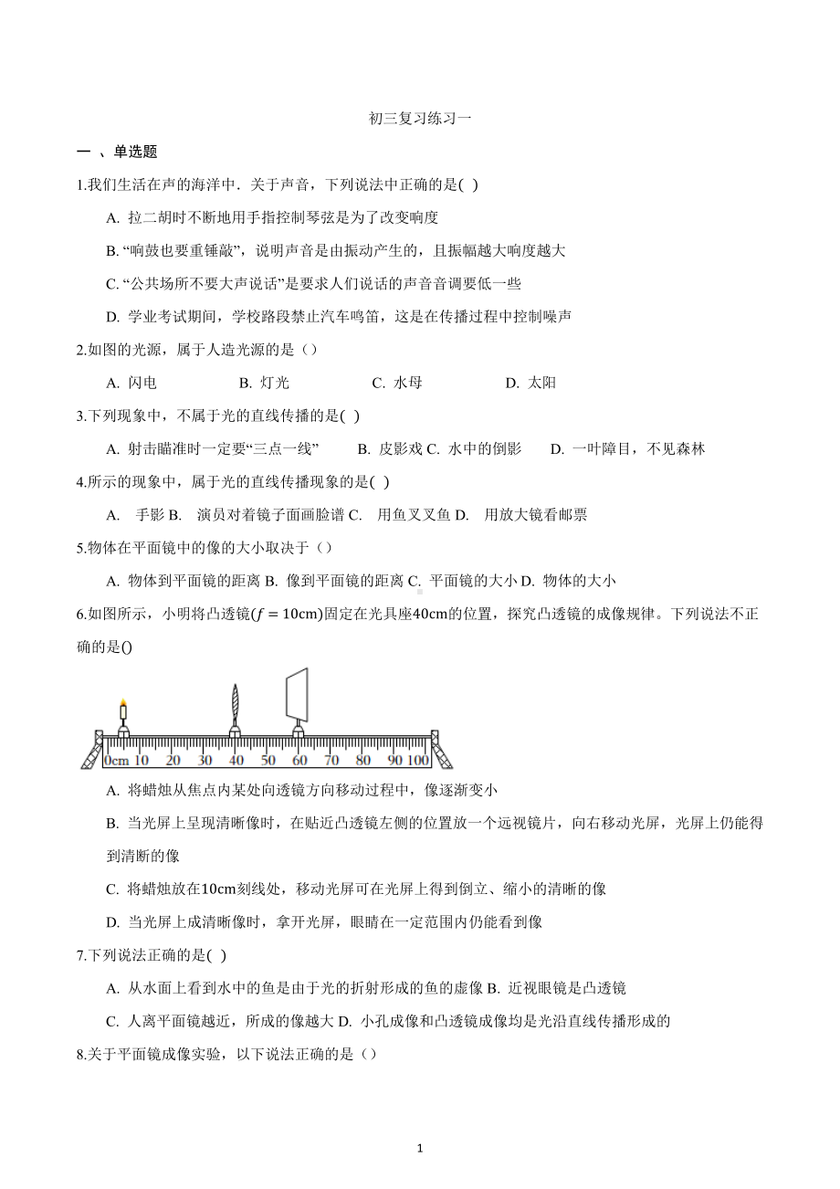 2023年四川省成都东部新区金堰学校中考物理第一轮复习练习一.docx_第1页