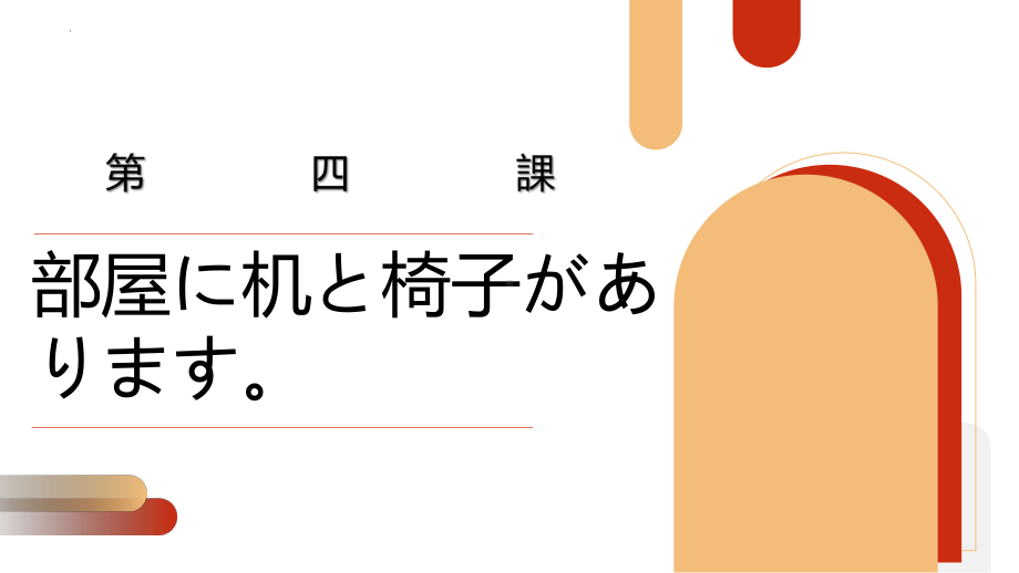 第四课单词 ppt课件-2023新标准初级《高中日语》上册.pptx_第1页