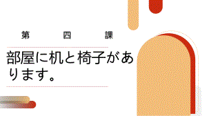 第四课单词 ppt课件-2023新标准初级《高中日语》上册.pptx