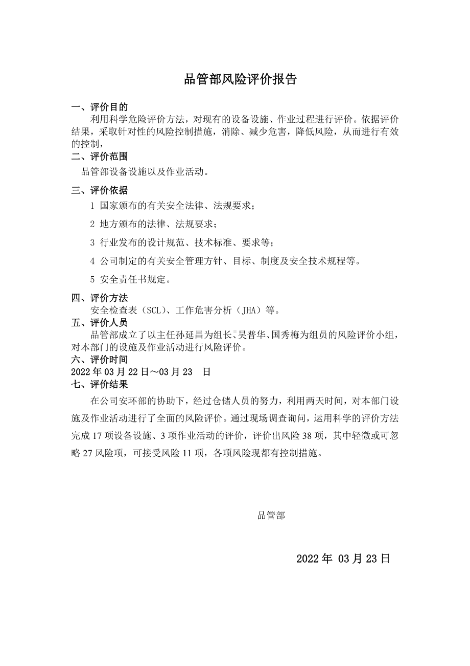 品管部风险评价报告.doc_第1页