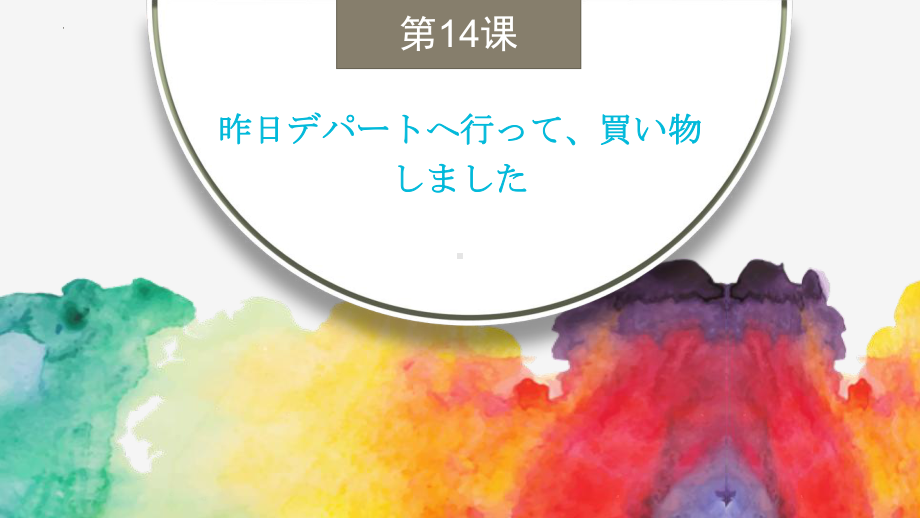 第14课 昨日デパートへ行って、買い物しました ppt课件-2023新标准初级《高中日语》上册.pptx_第3页