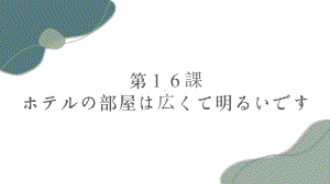 第16课单词 ppt课件 -2023新标准初级《高中日语》上册.pptx